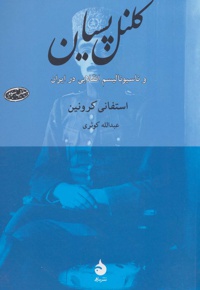 کلنل پسیان